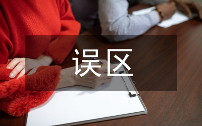 家庭教育的誤區與策略