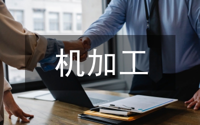 加工產(chǎn)業(yè)