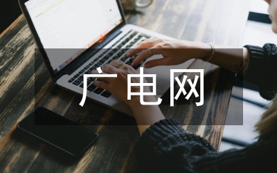 廣電長期培訓工作計劃
