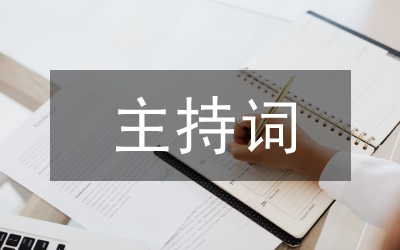 上半年經濟運行分析會主持詞