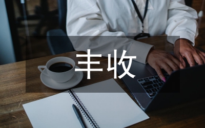 確保晚稻豐收事宜