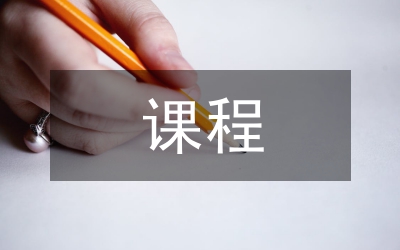 生物化學課程教學改革論文