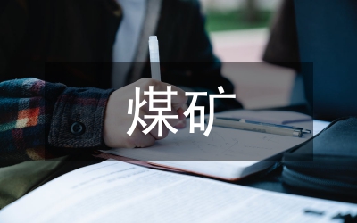 煤礦載體安全文化論文