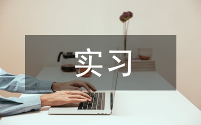 實習考察報告