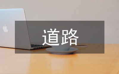 高速道路管理