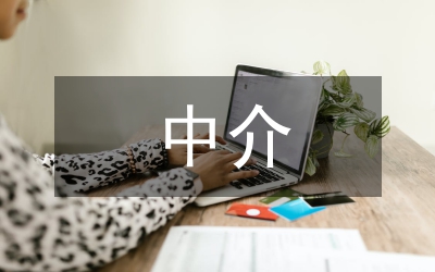 個人信用中介評估體系研究論文