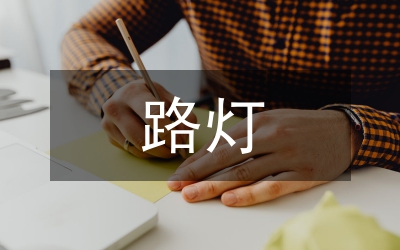 路燈所收看開幕式情況匯報(bào)