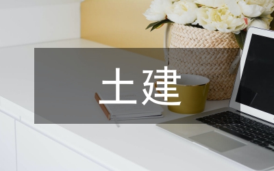 土建結(jié)構(gòu)工程安全性論文