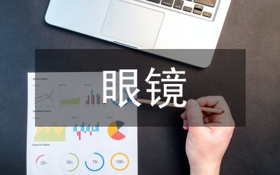 多功能眼鏡創(chuàng)新設(shè)計(jì)研究
