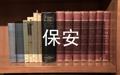 保安公司管理人員年終述職報告