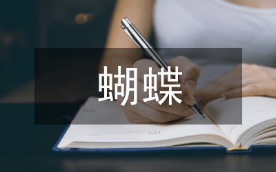 蝴蝶飛了