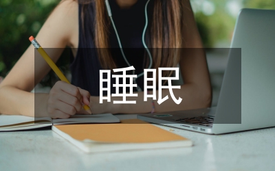 睡眠不良與慢性疾病關(guān)聯(lián)
