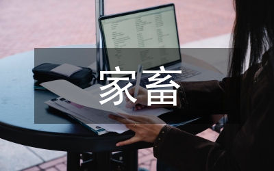 市家畜屠宰管理制度