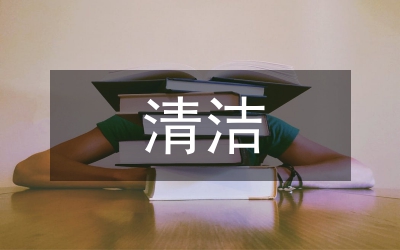 清潔工程