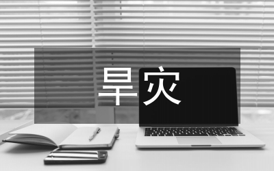 旱災