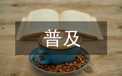 學(xué)前教育普及實(shí)施分析
