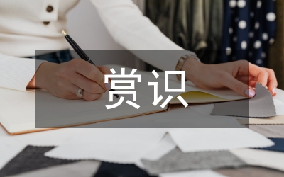 校本課程開發下的賞識教育論文