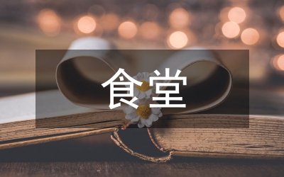 加快推進長者食堂建設實施意見
