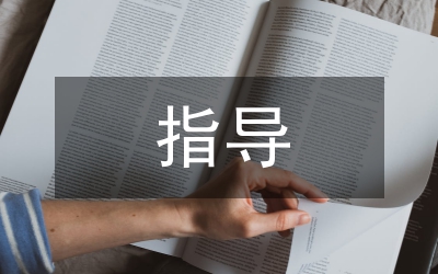 發展觀指導高校教育及財政學科建設論文