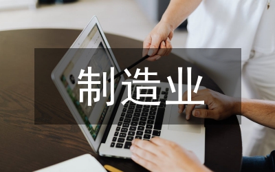 制造業招商引資百日攻堅行動實施方案