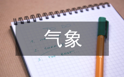 大型賽事氣象保障服務分析