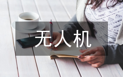 無人機市場