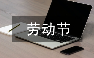 勞動節放假