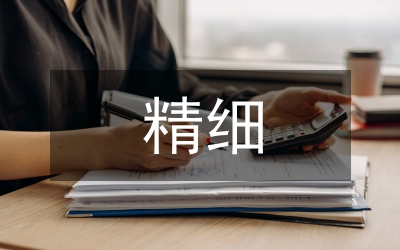 精細