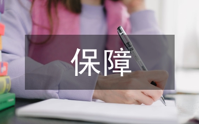 公共財政保障調(diào)研報告