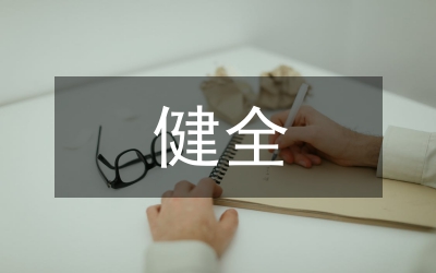 我國工傷保險制度的健全措施論文