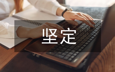 對堅定共產主義信念的思考