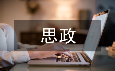 語文教育中學生思政教育缺失的反思