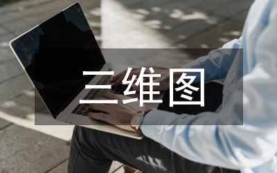 三維設計軟件在工程設計項目的建立