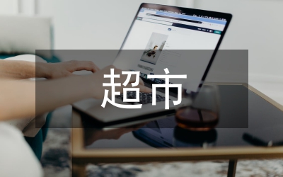 超市召開招商會(huì)代表講話