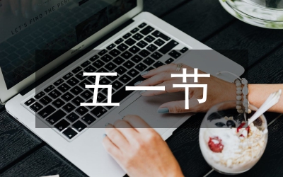五一晚會方案