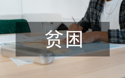貧困情況說明
