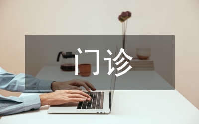 心血管門診工作計劃