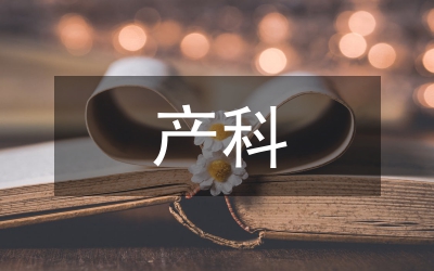 產科護理論文