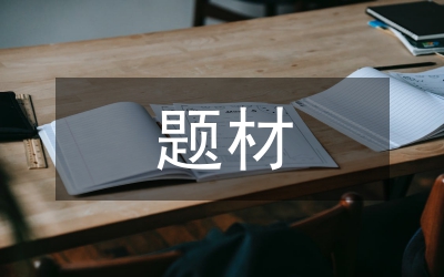 現實主義題材電視劇群像人物探討