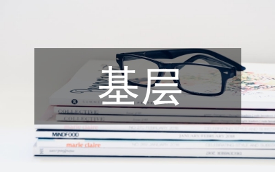 基層醫療衛生健康教育研究
