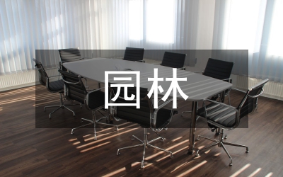 園林優化設計論文