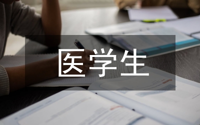 醫(yī)學生誠信缺失與誠信教育的思考