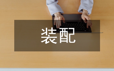 船體裝配序列系統設計