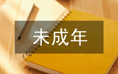 未成年青春心理管理論文