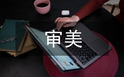 文學名著閱讀教學審美教育研究