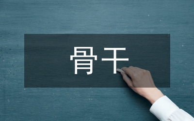 扶持納稅骨干企業(yè)制度