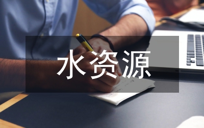 內陸河水資源保護的法律制度綜述