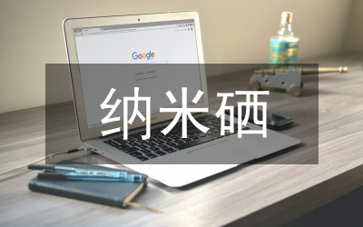 納米技術創新