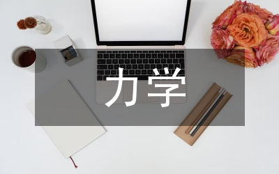 力學慣性觀論文