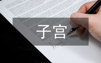 剖宮產子宮切口愈合分析論文